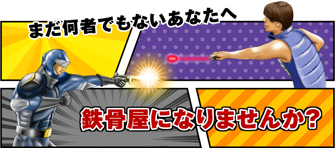 まだ何者でもないあなたへ、鉄骨屋になりませんか？